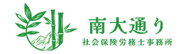 南大通り社会保険労務士事務所